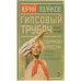 Гипсовый трубач. Однажды в России