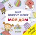 Обложка книги «Мир вокруг меня. Мой дом», ISBN 9785906899880