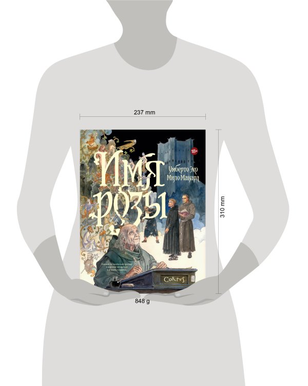 Дополнительное изображение книги «Имя розы»