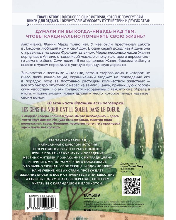 Моя прекрасная жизнь во Франции. В поисках деревенской идиллии