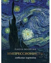 Импрессионизм: любимые картины