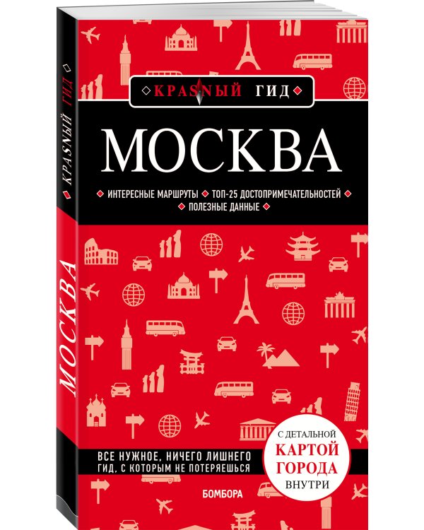 Москва. 6-е изд., испр. и доп.