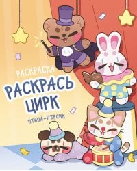 Раскрась цирк