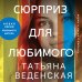 Истории о жизни и любви. Романы Татьяны Веденской (обложка) Сюрприз для любимого