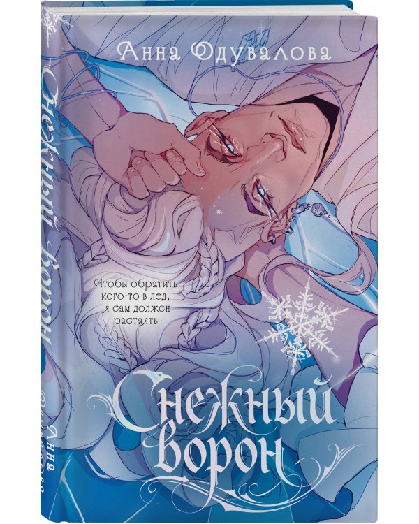Дополнительное изображение книги «Снежный ворон»