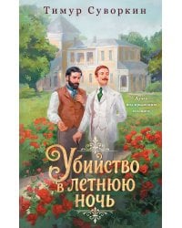 Убийство в летнюю ночь