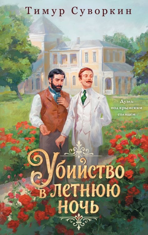 Обложка книги «Убийство в летнюю ночь» — Суворкин Тимур Евгеньевич, ISBN 9785042476228