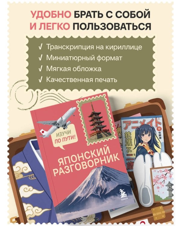 Японский разговорник. Изучи по пути!