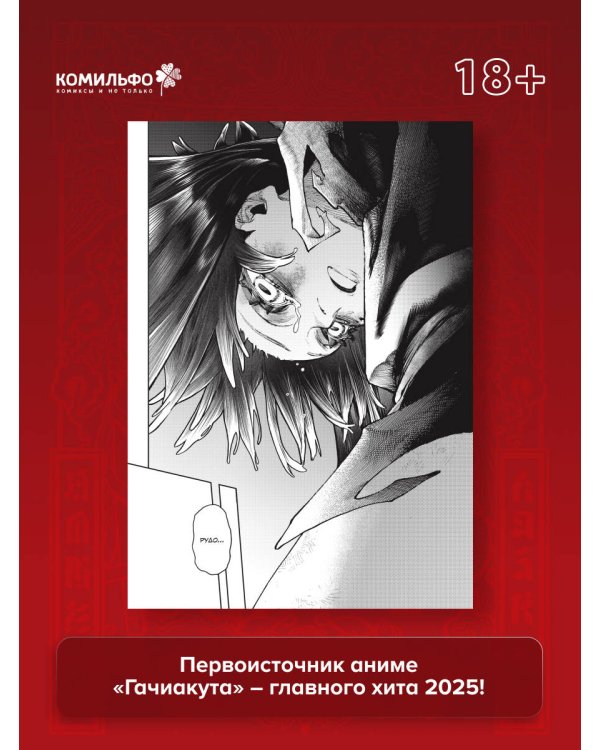 Gachiakuta. Крутые отбросы. Том 6