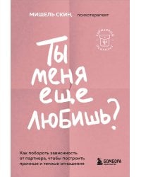 Ты меня еще любишь? Как побороть зависимость от партнера, чтобы построить прочные и теплые отношения