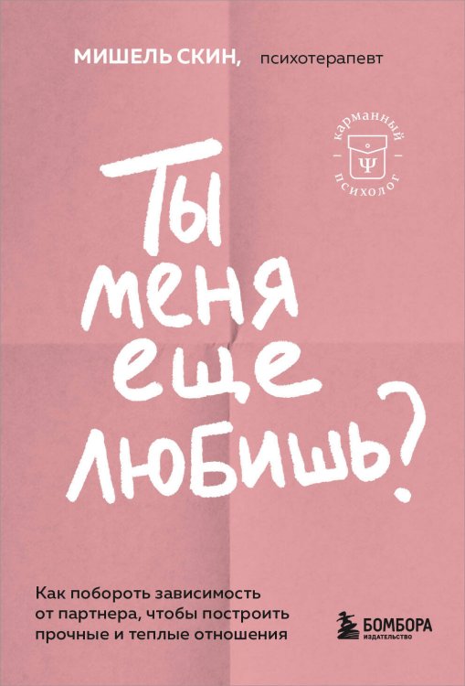 Ты меня еще любишь? Как побороть зависимость от партнера, чтобы построить прочные и теплые отношения