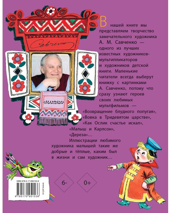 Добрые сказки в рисунках А. Савченко