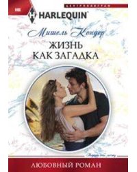Жизнь как загадка