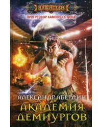 Академия демиургов
