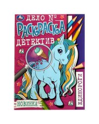 Единороги. Раскраска-детектив. 214х290 мм. Скрепка. 16 стр. Умка. в кор.50шт
