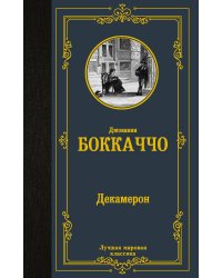 Декамерон