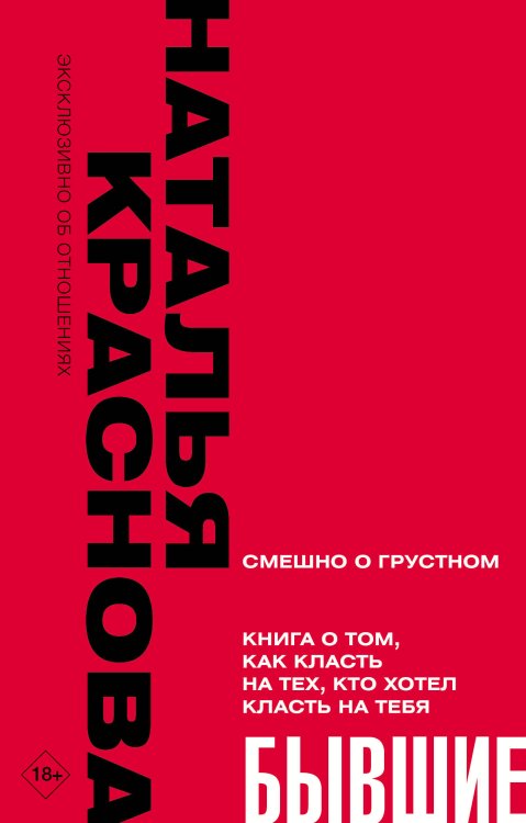 Эксклюзивно об отношениях БЫВШИЕ. Книга о том, как класть на тех, кто хотел класть на тебя. Смешно о грустном