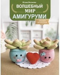 Волшебный мир амигуруми