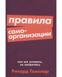 Правила самоорганизации: Как всё успевать, не напрягаясь + Покет-серия