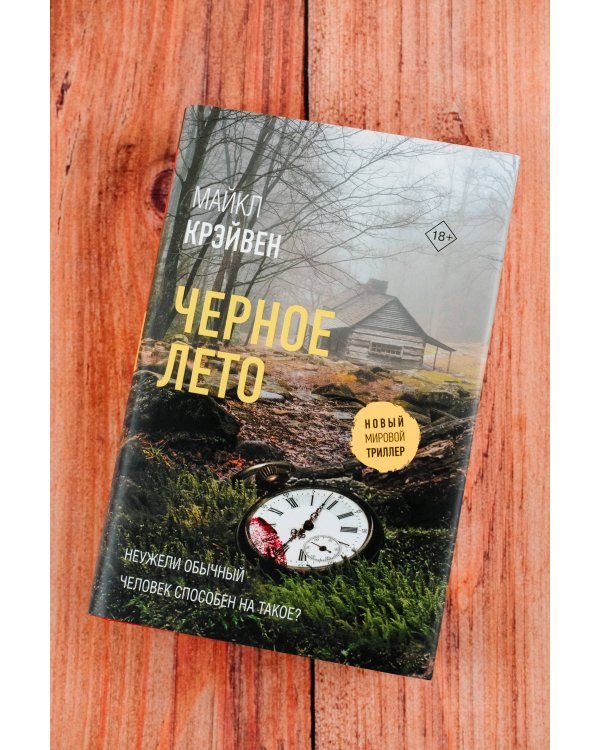 Черное лето