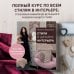 Интерьер-школа. Книга от популярного дизайнер-блогера design_byiolanta Стили в дизайне интерьера. 1000 советов, как создать стильный дом без дизайнера