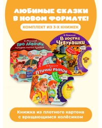 Сказочное колесо. Комплект