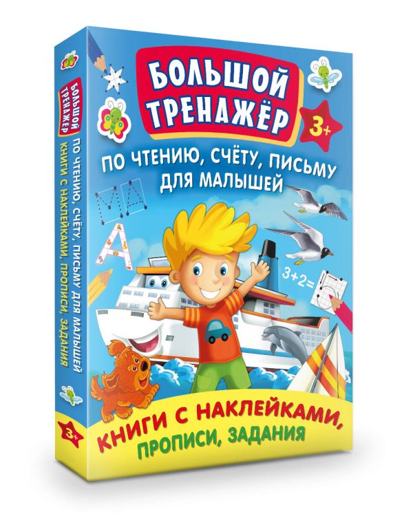 Большой тренажер по чтению, счету, письму для малышей
