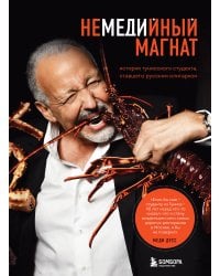 Немедийный магнат. История тунисского студента, ставшего русским олигархом