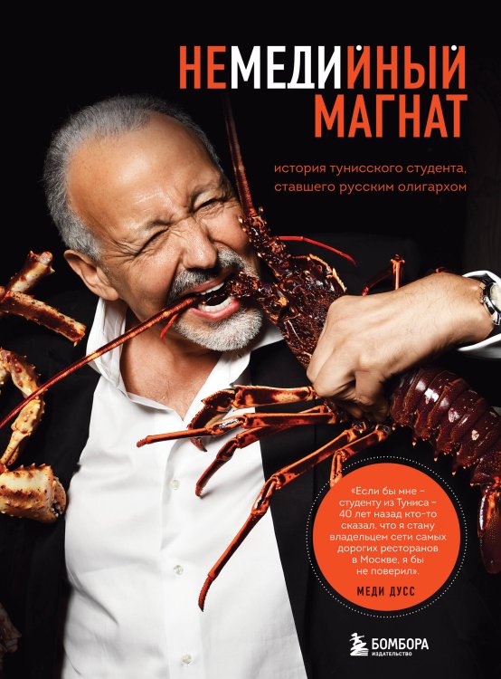 Книги-драйверы Немедийный магнат. История тунисского студента, ставшего русским олигархом