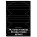 Ум, голос и пальцы. Основы теории музыки