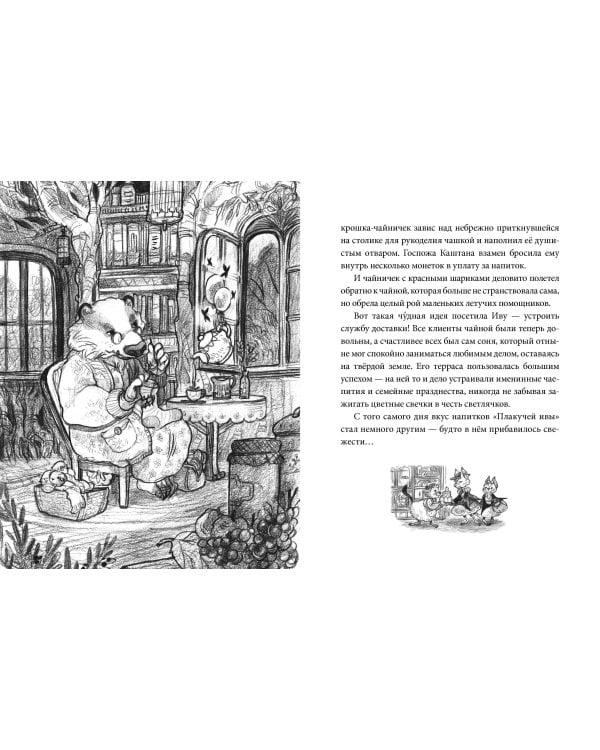 Лес Вверх Тормашками. Уютные сказки со вкусом чая