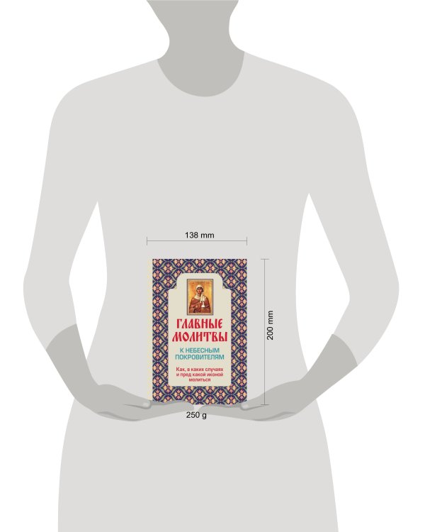 Дополнительное изображение книги «Главные молитвы к небесным покровителям. Как и в каких случаях молиться (обложка)»