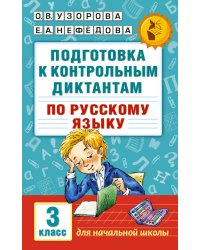 Подготовка к контрольным диктантам по русскому языку. 3 класс