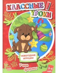 Книга. Классные уроки. Новогодние игрушки. Учим формы