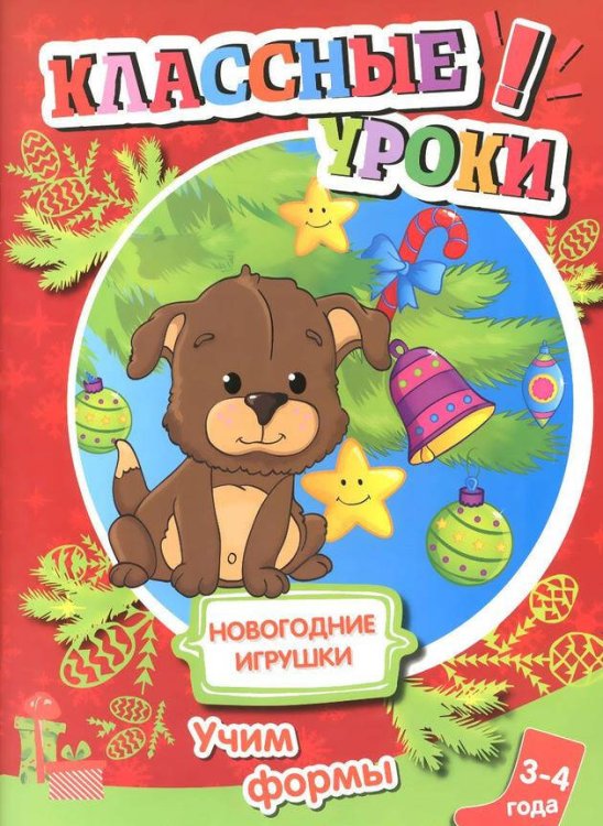 Обложка книги «Книга. Классные уроки. Новогодние игрушки. Учим формы», ISBN 9785906795878