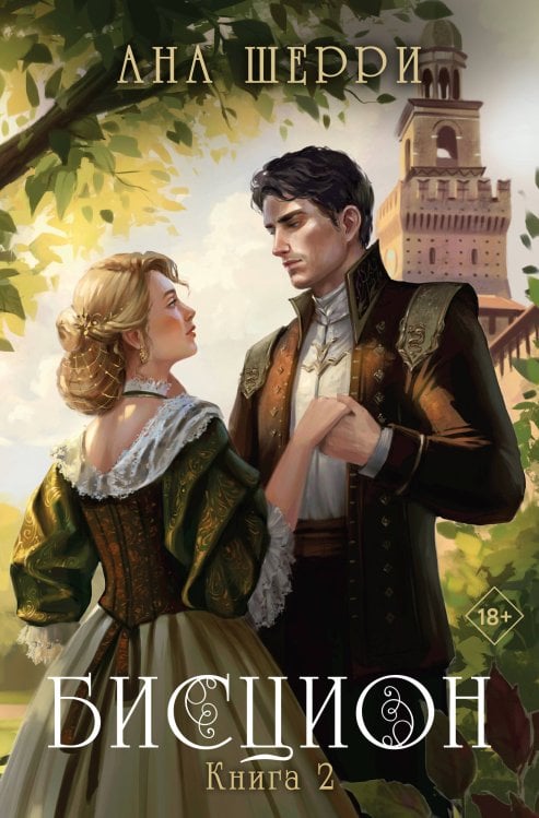 Хрупкое равновесие. Бестселлеры Аны Шерри Бисцион. Книга 2