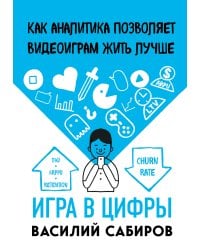 Игра в цифры. Как аналитика позволяет видеоиграм жить лучше