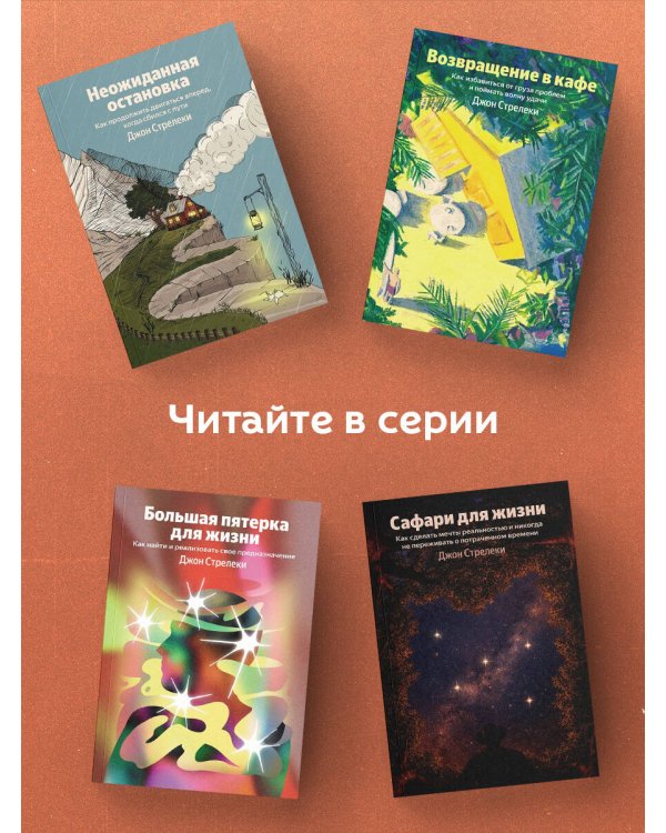 Сафари для жизни. Как сделать мечты реальностью и никогда не переживать о потраченном времени