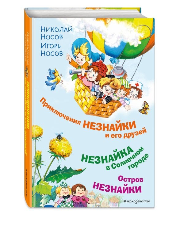 Дополнительное изображение книги «Приключения Незнайки и его друзей. Незнайка в Солнечном городе. Остров Незнайки (ил. О. Горбушина)»