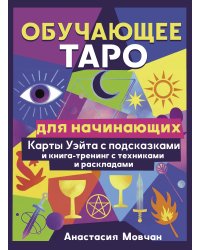 Обучающее таро для начинающих. Карты Уэйта с подсказками и книга-тренинг с техниками и раскладами