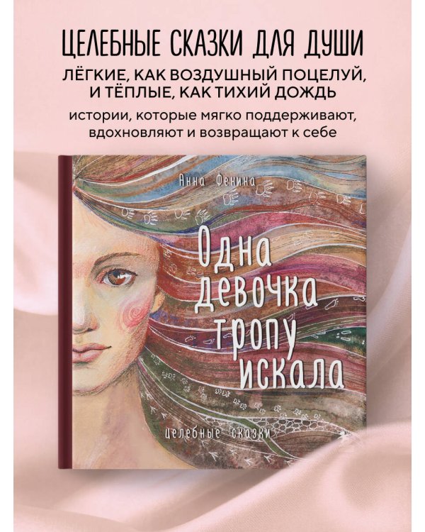 Одна девочка тропу искала