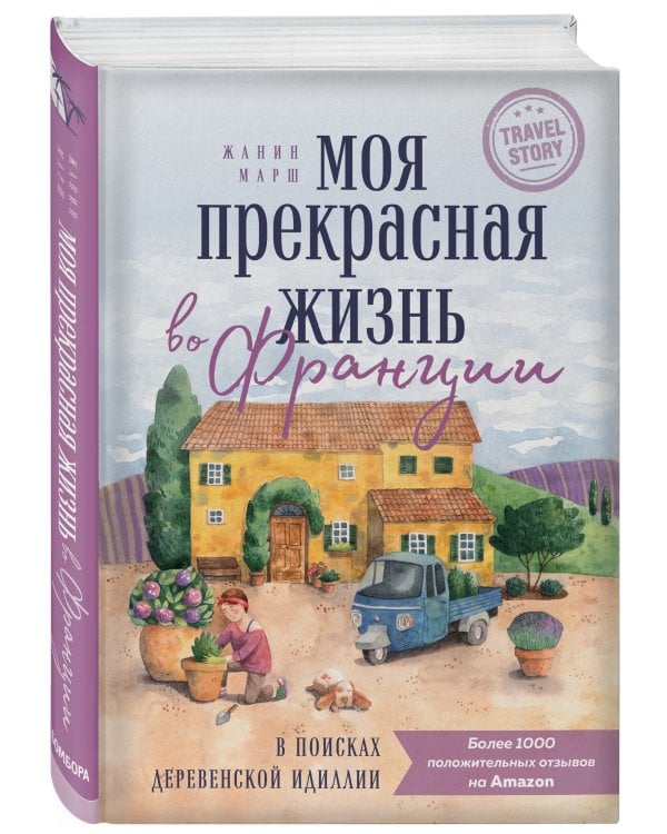Моя прекрасная жизнь во Франции. В поисках деревенской идиллии