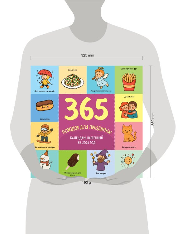 365 поводов для праздника. Календарь настенный на 2026 год (300х300)
