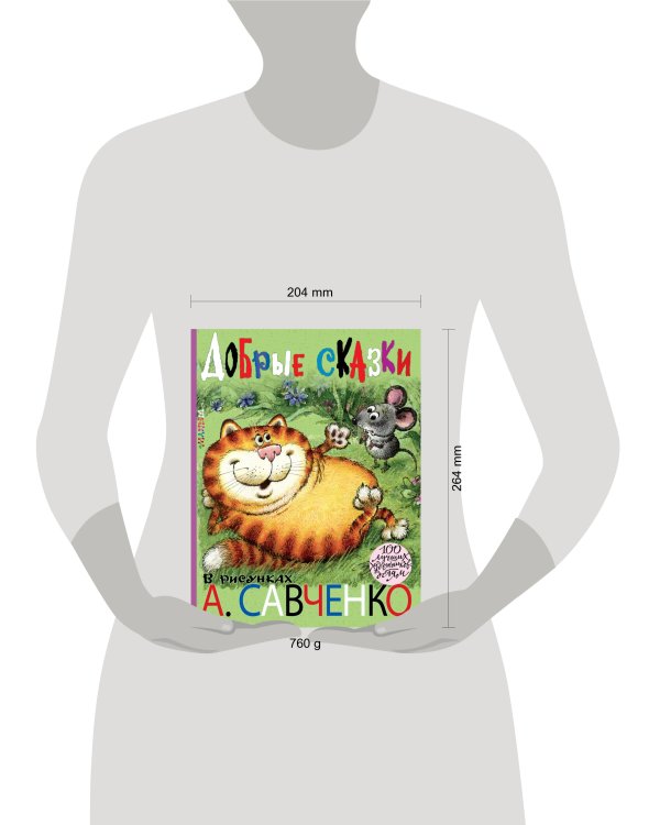 Добрые сказки в рисунках А. Савченко