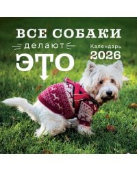 Все собаки делают это. Календарь настенный на 2026 год (300х300)