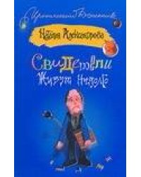 Свидетели живут недолго