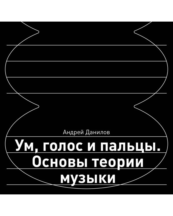 Ум, голос и пальцы. Основы теории музыки