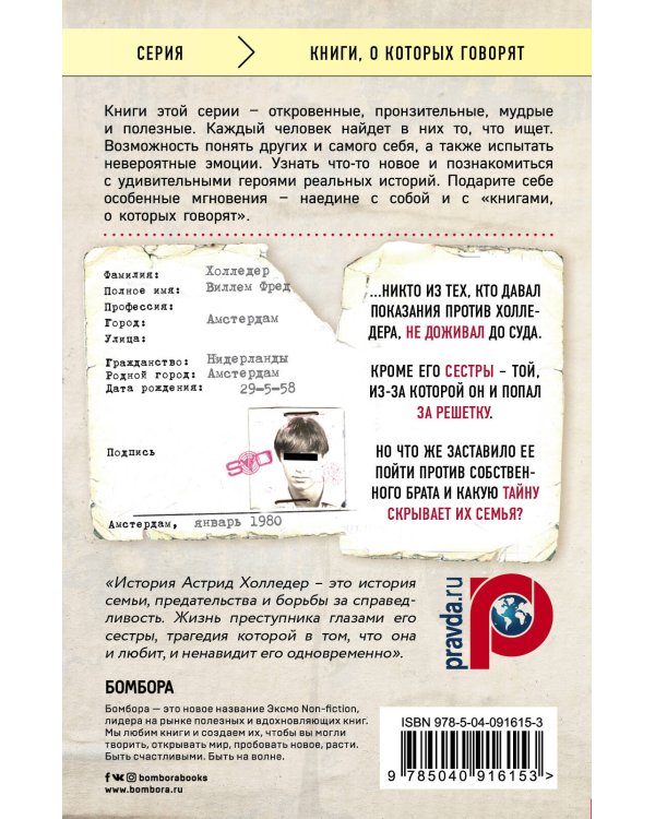 Предательница. Как я посадила брата за решетку, чтобы спасти семью