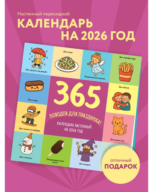 365 поводов для праздника. Календарь настенный на 2026 год (300х300)