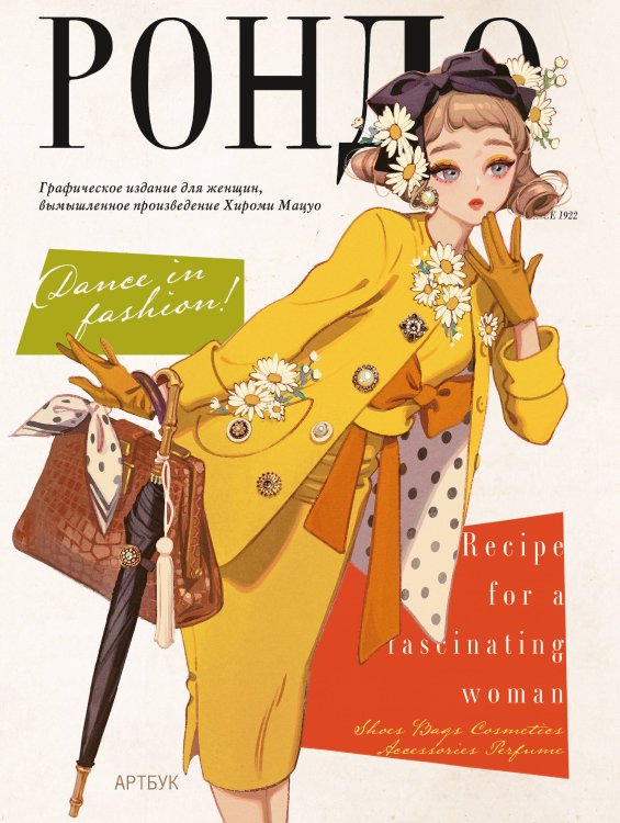 Обложка книги «Рондо» — Мацуо Хироми, ISBN 9785171749323